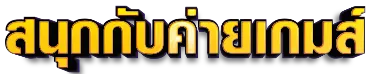 ค่ายเกม